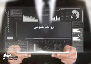 راهکارهای مؤثر برای ارتقاء بهره‌وری کارشناسان روابط‌عمومی