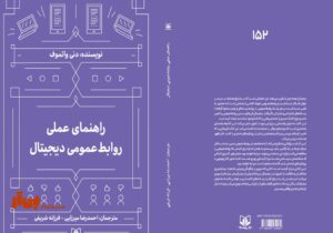 راهنمای جامع  تحولات روابط‌عمومی دردوران هوش مصنوعی
