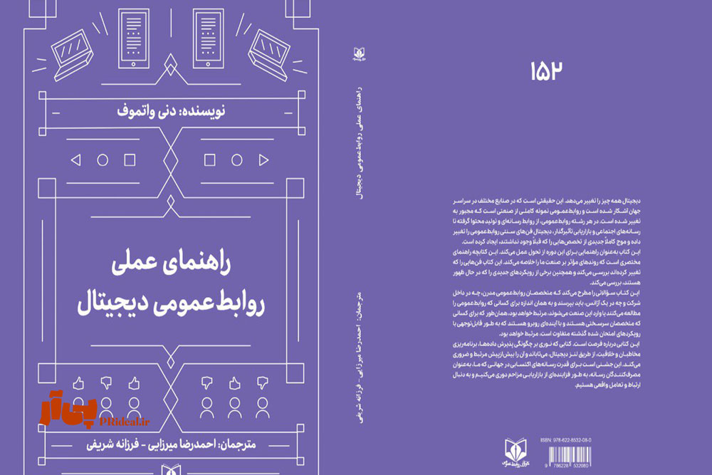 راهنمای جامع  تحولات روابط‌عمومی دردوران هوش مصنوعی