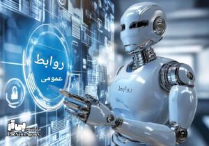 ابزارهای نوین هوش مصنوعی در حوزه روابط‌عمومی