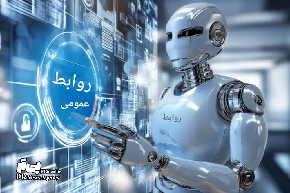 ابزارهای نوین هوش مصنوعی در حوزه روابط‌عمومی