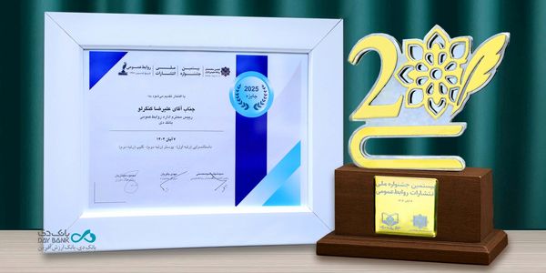 درخشش روابط‌عمومی بانک دی در جشنواره ملی انتشارات روابط‌عمومی