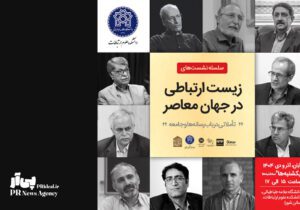 سلسله نشست‌های «زیست ارتباطی در جهان معاصر»