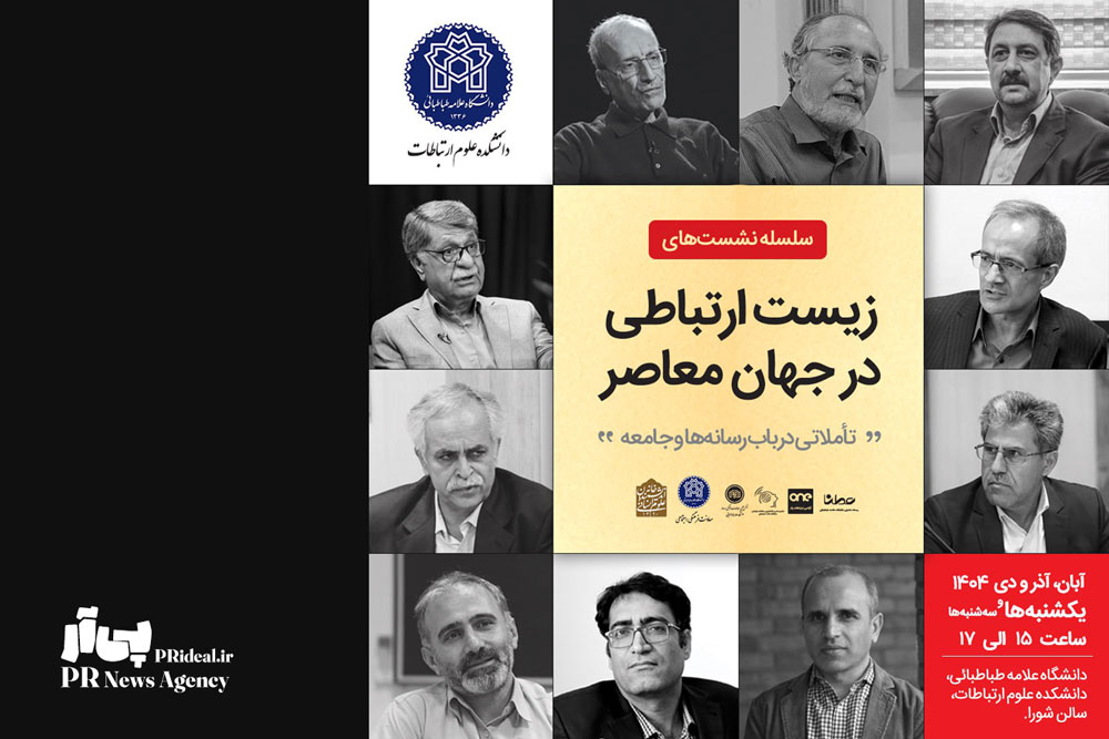 سلسله نشست‌های «زیست ارتباطی در جهان معاصر»