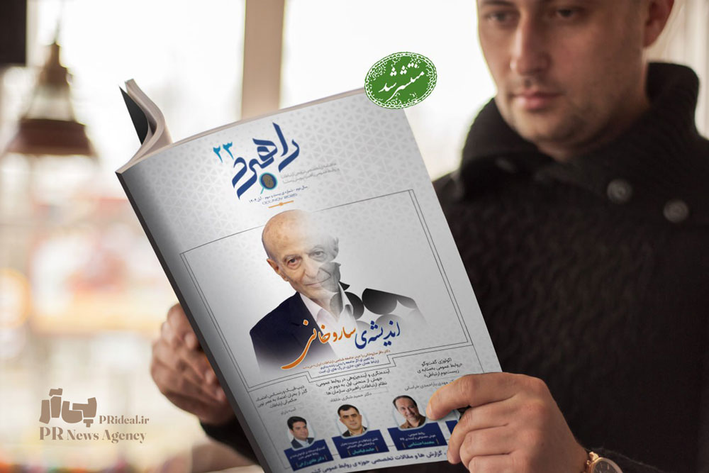 شماره ۲۳ ماهنامه «راهبرد ارتباطات و روابط عمومی» منتشر شد