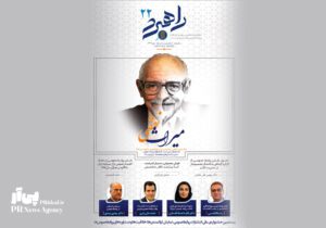 شماره ۲۲ ماهنامه «راهبرد ارتباطات و روابط عمومی» منتشر شد