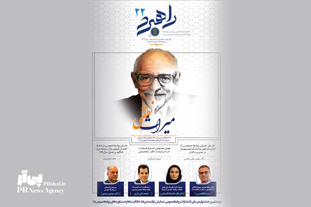 شماره ۲۲ ماهنامه «راهبرد ارتباطات و روابط عمومی» منتشر شد