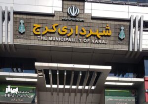 برگزاری دوره آموزشی ویژه مسئولان روابط‌عمومی شهرداری کرج