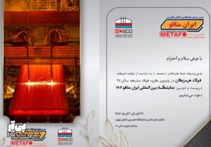 حضور فولاد هرمزگان با ارائه آخرین دستاوردها در صنعت فولاد