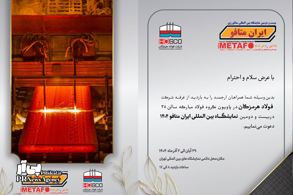 حضور فولاد هرمزگان با ارائه آخرین دستاوردها در صنعت فولاد