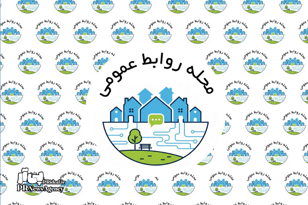 اولین پیش‌شماره برنامه تصویری «محله روابط‌عمومی» منتشر شد