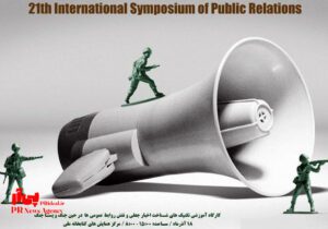 لیست کارگاه‌های سمپوزیوم بیست و یکم بین‌المللی روابط عمومی