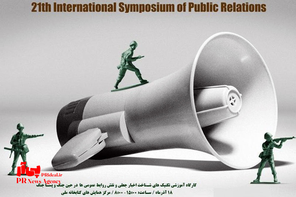 لیست کارگاه‌های سمپوزیوم بیست و یکم بین‌المللی روابط عمومی