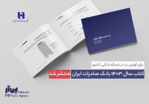 کتاب سال ۱۴۰۳ بانک صادرات ایران منتشر شد
