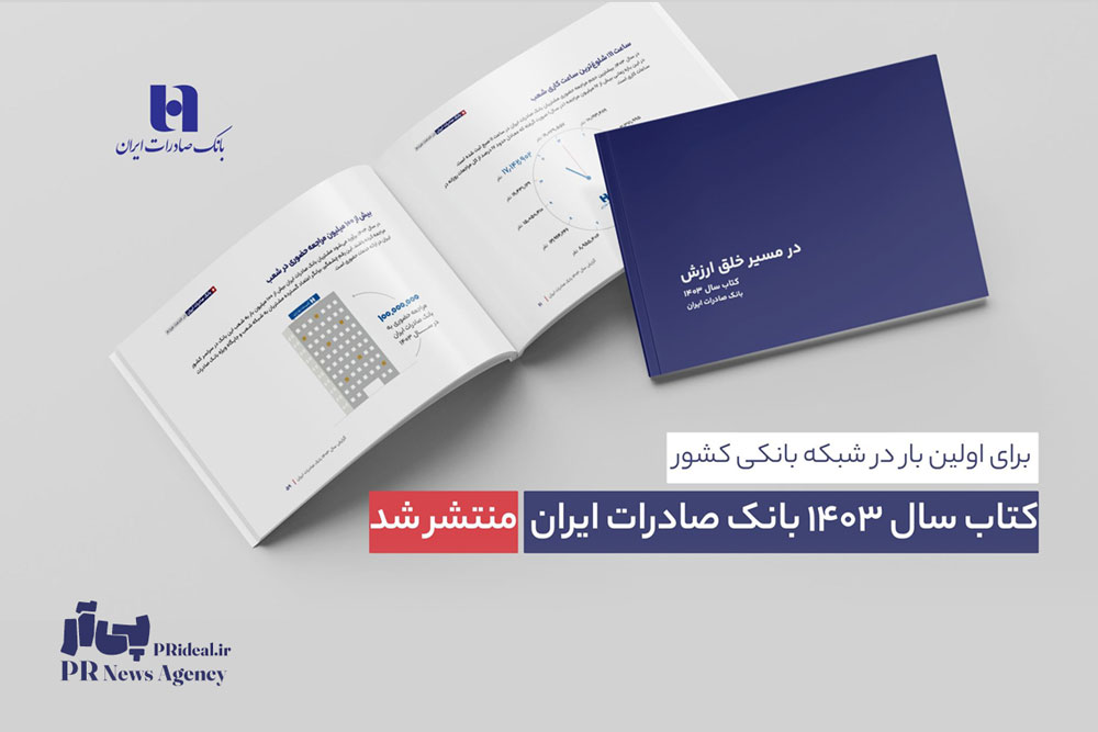 کتاب سال ۱۴۰۳ بانک صادرات ایران منتشر شد