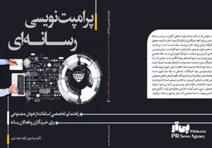 رونمایی کتاب «پرامپت‌نویسی رسانه‌ای» به قلم الهه خوانساری