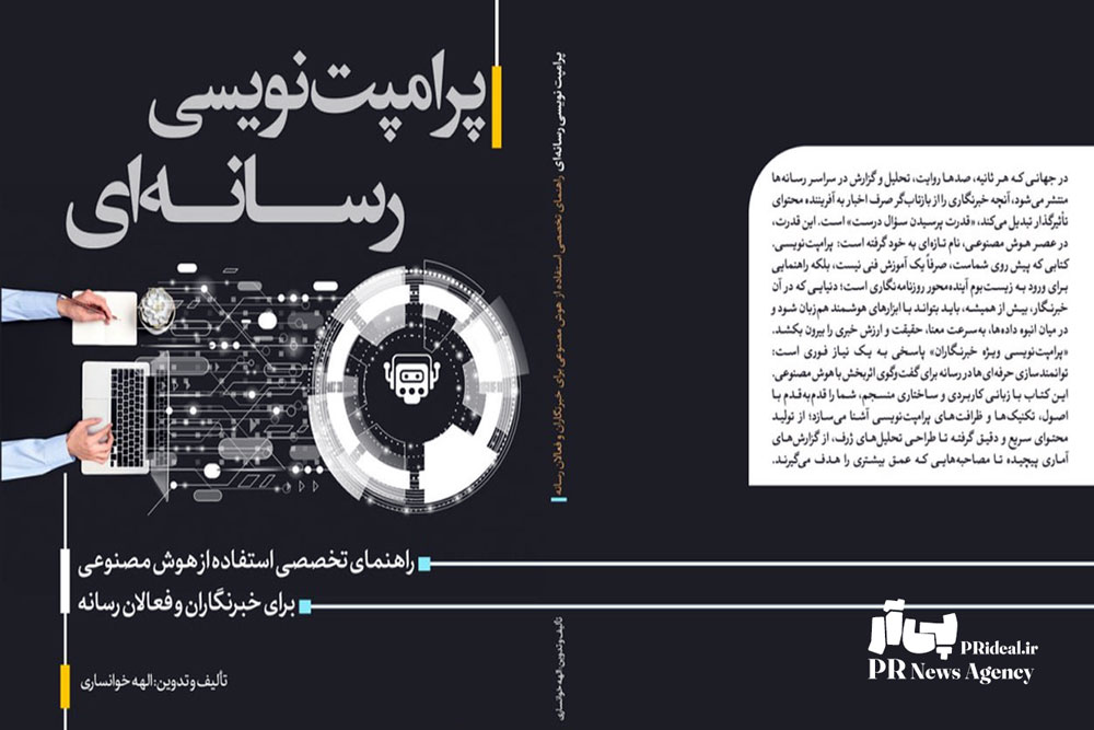 رونمایی کتاب «پرامپت‌نویسی رسانه‌ای» به قلم الهه خوانساری