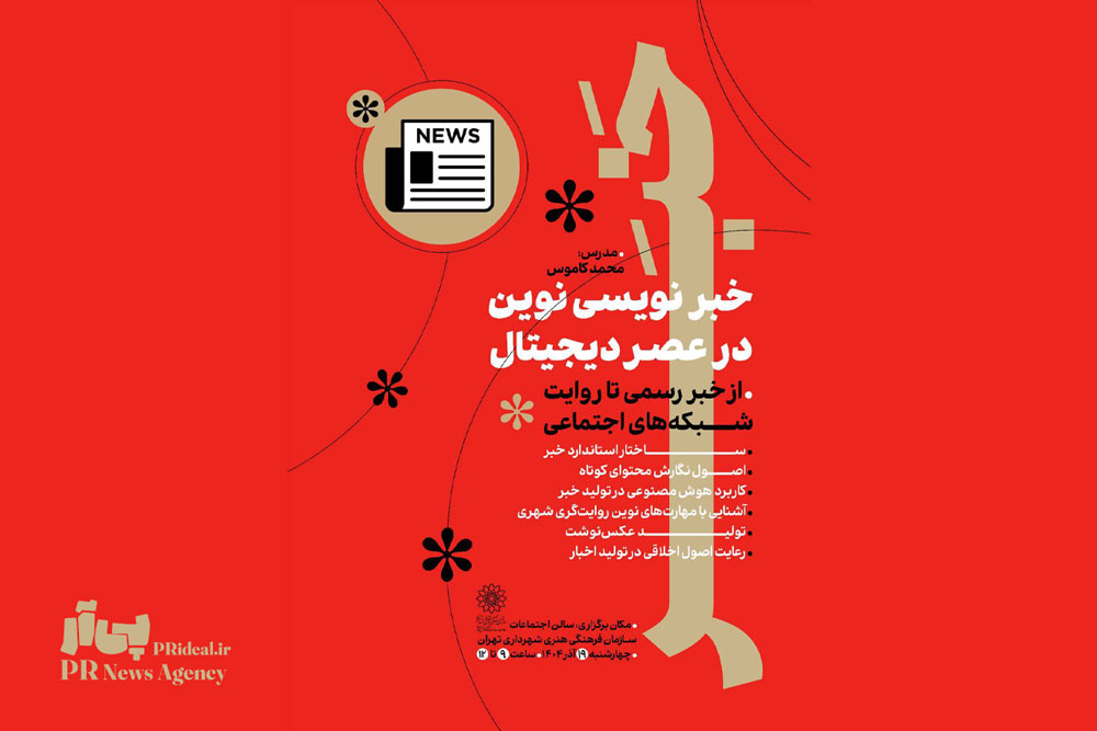 روابط‌عمومی سازمان فرهنگی هنری تهران در مسیر مهارت‌آموزی رسانه‌ای