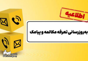 تعرفه مکالمه و پیامک تلفن همراه گران شد