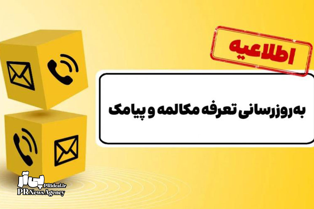 تعرفه مکالمه و پیامک تلفن همراه گران شد