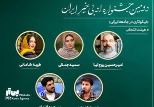 اعضای هیات انتخاب جشنواره ادبی «خیرِ ایران» معرفی شدند