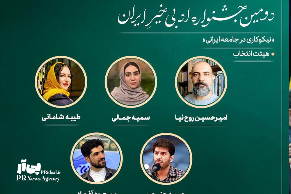 اعضای هیات انتخاب جشنواره ادبی «خیرِ ایران» معرفی شدند