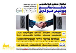 فراخوان همکاری با روابط عمومی پتروشیمی خلیج فارس