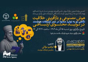 کارگاه هوش مصنوعی و بازآفرینی خلاقیت در تولید محتوای ارتباطی