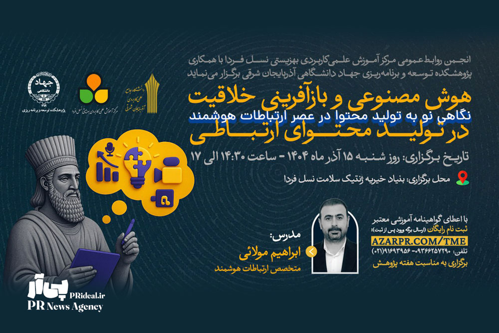 کارگاه هوش مصنوعی و بازآفرینی خلاقیت در تولید محتوای ارتباطی