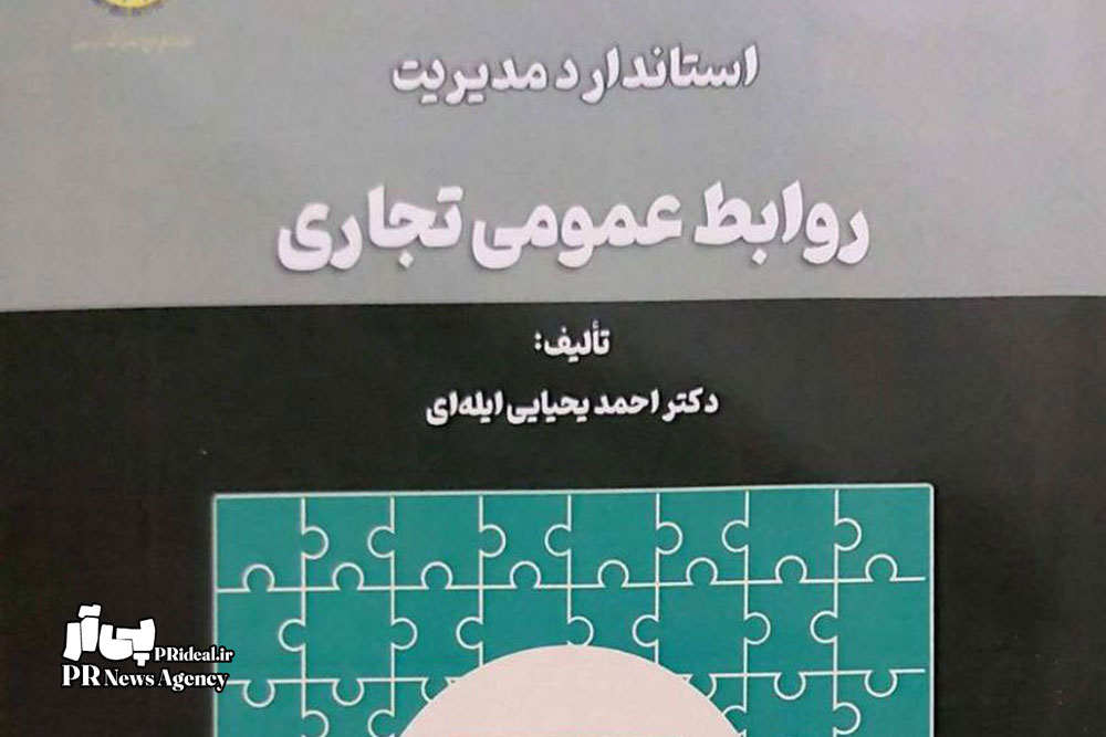 کتاب استاندارد مدیریت روابط عمومی تجاری رونمایی شد