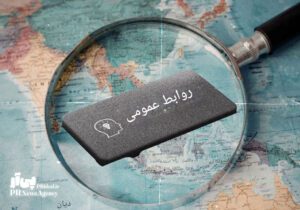 تحول در حوزه روابط‌عمومی در کشورهای آسیای جنوب‌شرقی