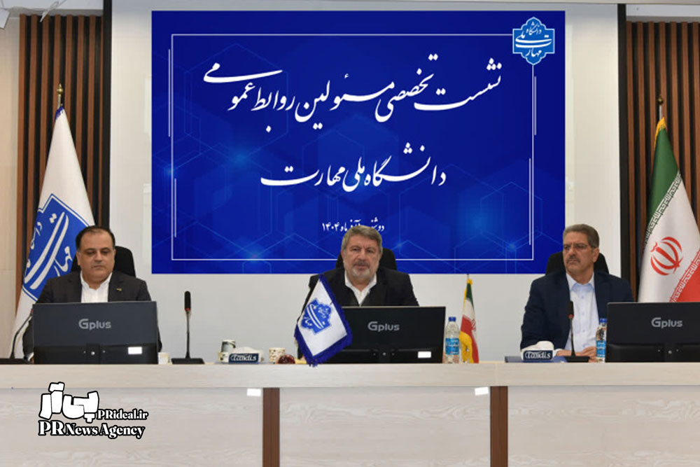 تأکید بر توسعه مهارت‌های حرفه‌ای ونقش گفتگو در روابط‌عمومی