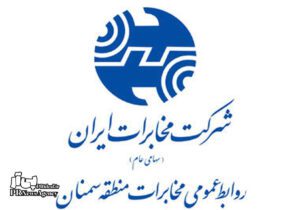 روابط‌عمومی مخابرات سمنان رتبه نخست کشور را کسب کرد