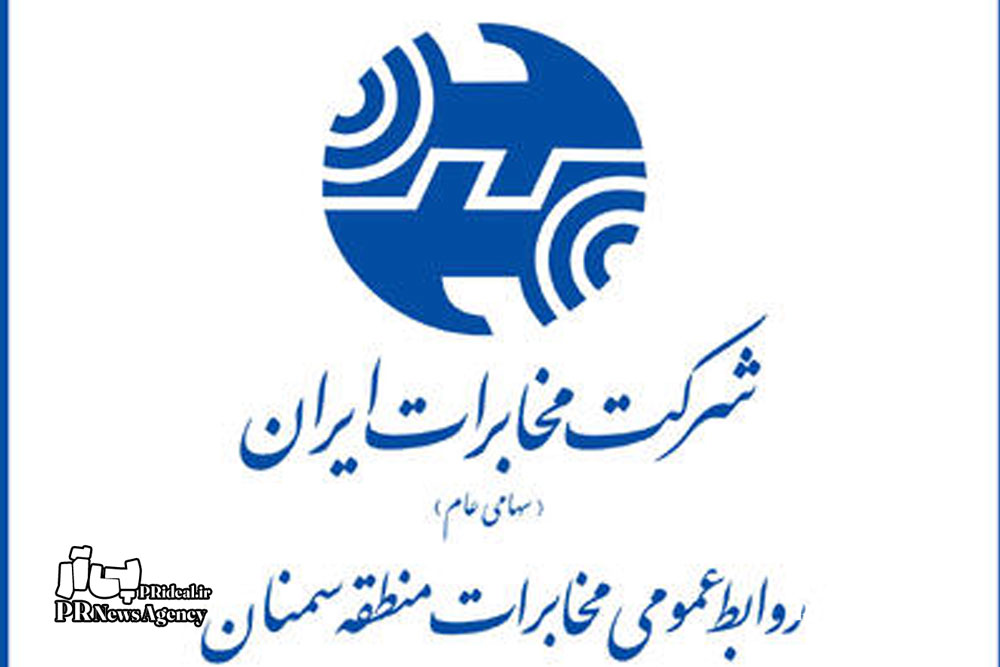 روابط‌عمومی مخابرات سمنان رتبه نخست کشور را کسب کرد
