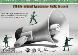 برگزاری بیست و یکمین دوره سمپوزیوم بین المللی روابط عمومی