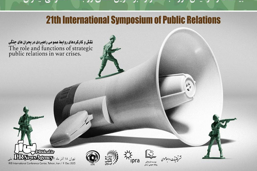برگزاری بیست و یکمین دوره سمپوزیوم بین المللی روابط عمومی