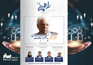 شماره ۲۴ ماهنامه «راهبرد ارتباطات و روابط عمومی» منتشر شد
