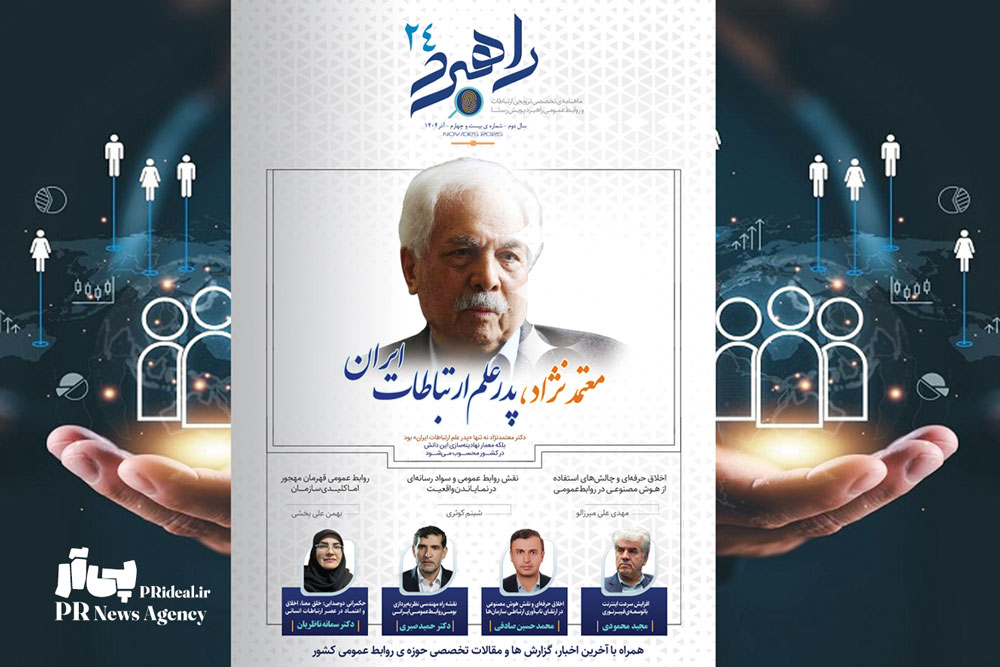 شماره ۲۴ ماهنامه «راهبرد ارتباطات و روابط عمومی» منتشر شد