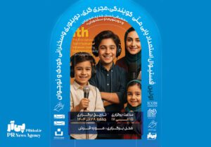 آغاز فراخوان اولین فستیوال ملی استعدادیابی گویندگی، اجرا و دوبله کودک و نوجوان