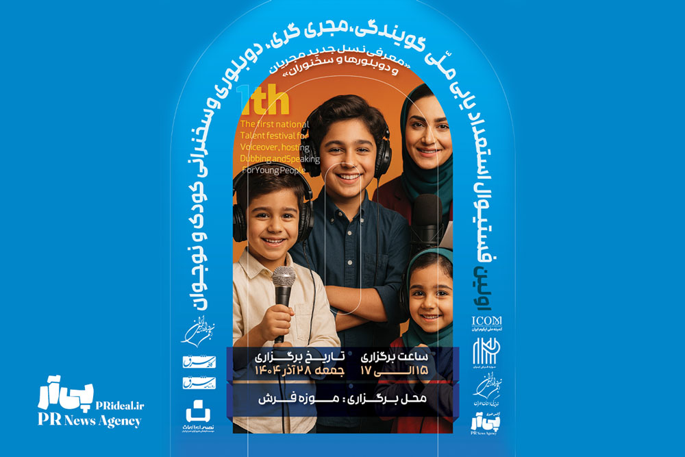 آغاز فراخوان اولین فستیوال ملی استعدادیابی گویندگی، اجرا و دوبله کودک و نوجوان