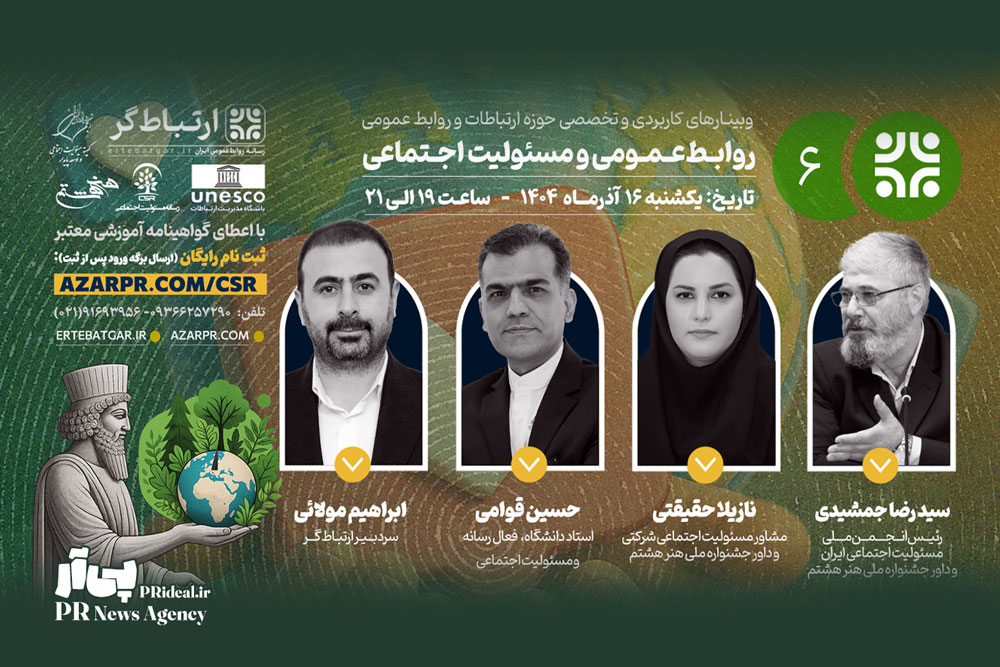 وبینار «روابط‌عمومی و مسئولیت اجتماعی» برگزار می‌شود