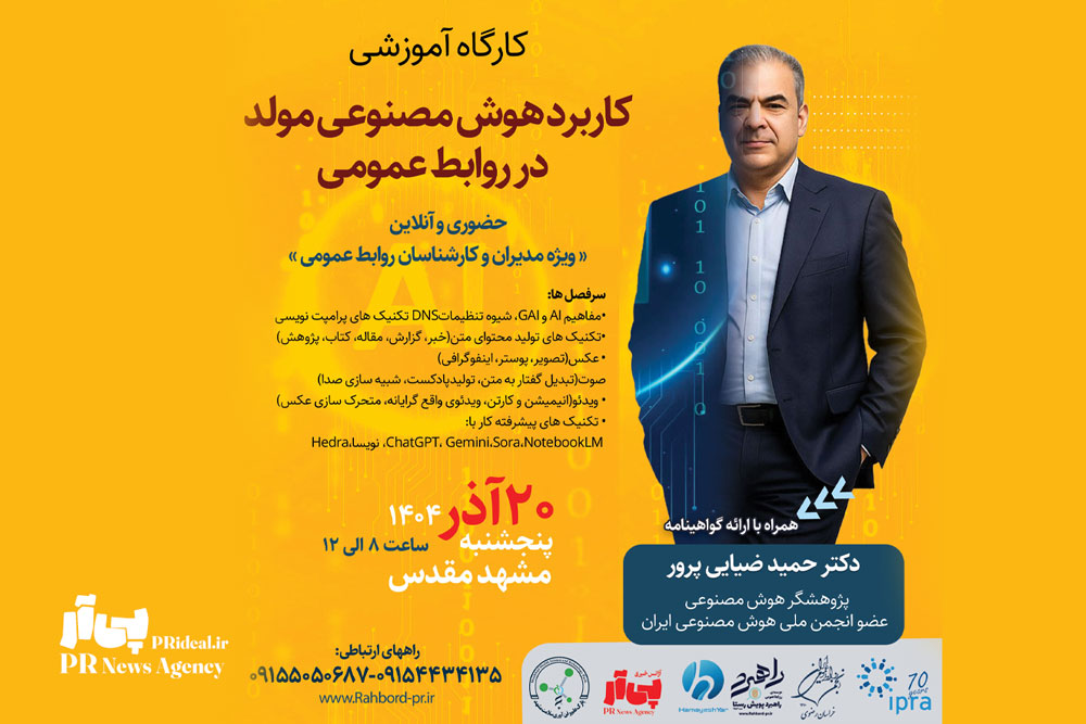 کارگاه تخصصی هوش‌مصنوعی مولد در روابط‌عمومی خراسان‌رضوی