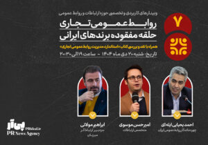 وبینار تخصصی روابط‌عمومی تجاری؛ حلقه مفقوده برندهای ایرانی