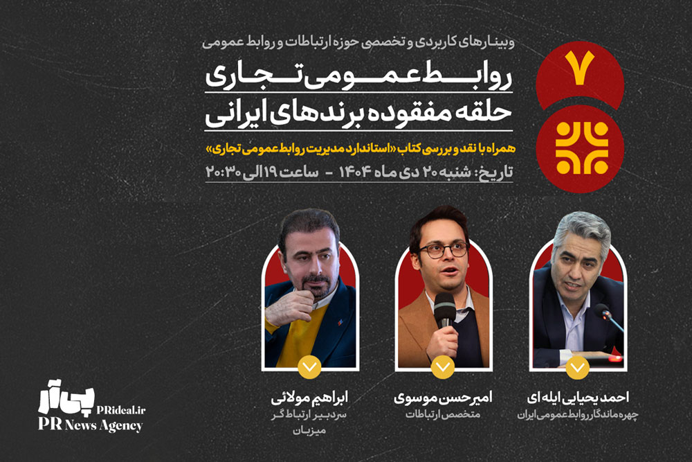 وبینار تخصصی روابط‌عمومی تجاری؛ حلقه مفقوده برندهای ایرانی