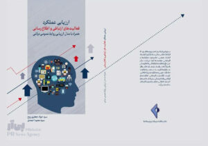 کتاب ارزیابی عملکرد فعالیت‌های ارتباطی و اطلاع‌رسانی منتشر شد