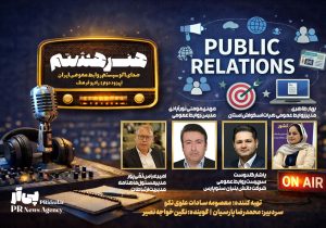 «هنر هشتم» روی موج رادیو؛ روابط عمومی از پشت میز تا پشت میکروفن