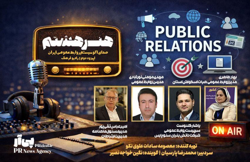 «هنر هشتم» روی موج رادیو؛ روابط عمومی از پشت میز تا پشت میکروفن