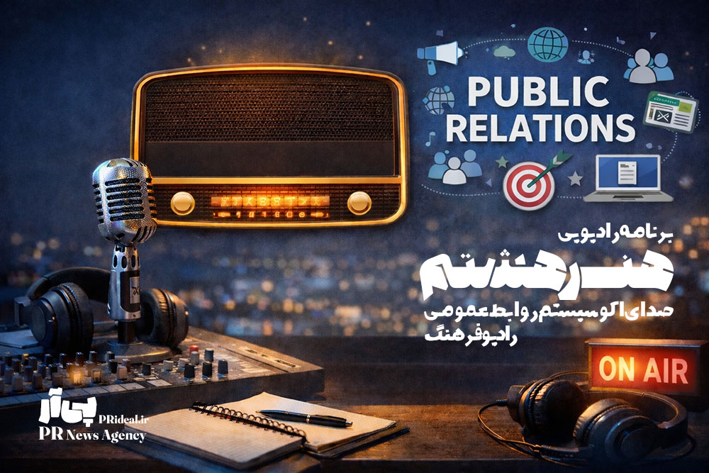 «هنر هشتم» روی موج رادیو با نگاهی نو به اکوسیستم روابط عمومی