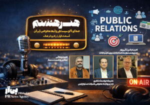 «هنر هشتم» روی موج رادیو؛ روابط عمومی از پشت میز تا پشت میکروفن