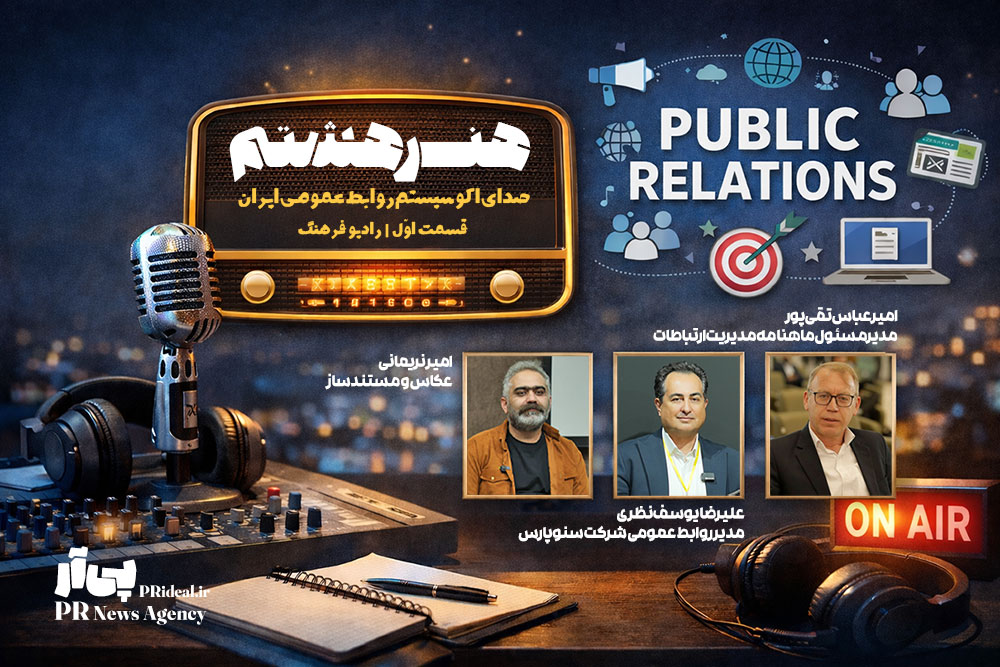 «هنر هشتم» روی موج رادیو؛ روابط عمومی از پشت میز تا پشت میکروفن